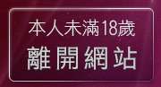 本人未滿18歲，離開自拍貼圖